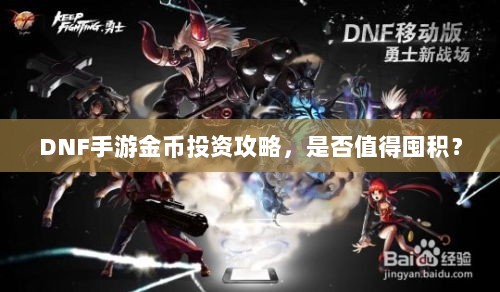 DNF手游金币投资攻略，是否值得囤积？-图1
