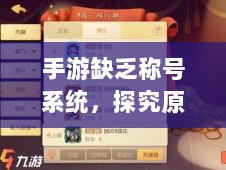 手游缺乏称号系统，探究原因与策略建议-图1