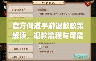 官方问道手游退款政策解读，退款流程与可能性探讨-图1