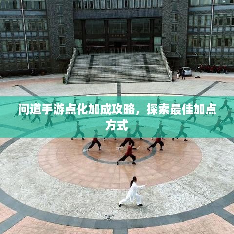 问道手游点化加成攻略，探索最佳加点方式-图1