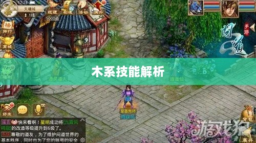 问道手游木系技能全面解析-图1