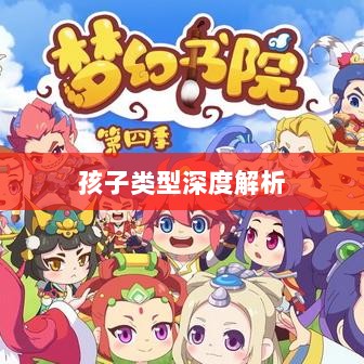 梦幻手游中最受欢迎的孩子类型深度解析-图1