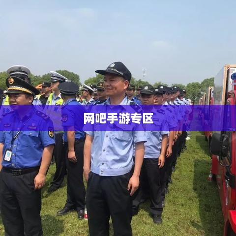 网吧手游专区，现代游戏新领域的探索之旅-图1