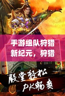 手游组队狩猎新纪元，狩猎原野探索开启-图1