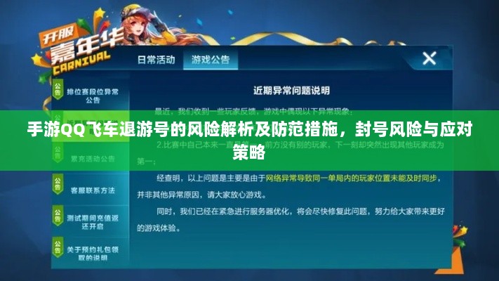 手游QQ飞车退游号的风险解析及防范措施,封号风险与应对策略-图1 手游QQ飞车退游号的风险解析及防范措施,封号风险与应对策略-图1