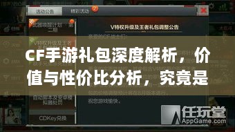 CF手游礼包深度解析,价值与性价比分析,究竟是否合算?-图1 CF手游礼包深度解析,价值与性价比分析,究竟是否合算?-图1