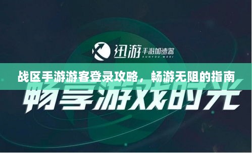 战区手游游客登录攻略，畅游无阻的指南-图1