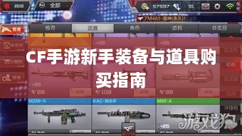 CF手游新手装备与道具购买指南-图1 CF手游新手装备与道具购买指南-图1