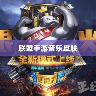 联盟手游音乐皮肤揭秘,游戏音乐体验的新纪元-图1 联盟手游音乐皮肤揭秘,游戏音乐体验的新纪元-图1