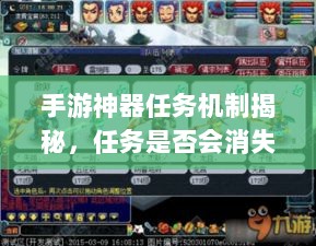 手游神器任务机制揭秘，任务是否会消失及未来发展探究-图1