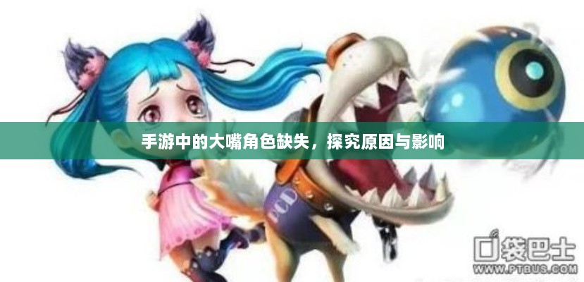 手游中的大嘴角色缺失，探究原因与影响-图1