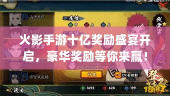 火影手游十亿奖励盛宴开启,豪华奖励等你来赢!-图1 火影手游十亿奖励盛宴开启,豪华奖励等你来赢!-图1