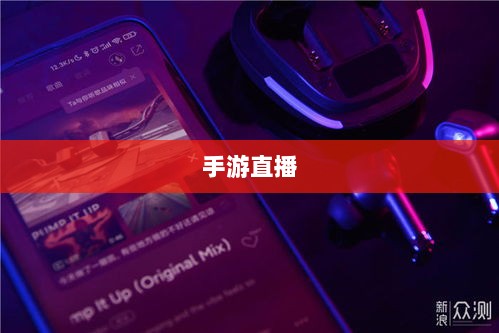 选购耳机直播手游，明智决策指南助你挑选最佳耳机！-图1