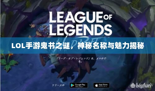 LOL手游鬼书之谜，神秘名称与魅力揭秘-图1