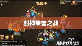 问道手游封神荣誉之战,奖励丰富引玩家争相追逐-图1 问道手游封神荣誉之战,奖励丰富引玩家争相追逐-图1