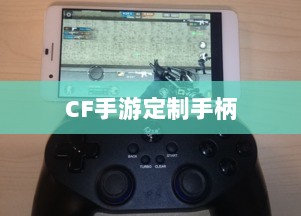 CF手游定制手柄,个性化定制与极致游戏体验-图1 CF手游定制手柄,个性化定制与极致游戏体验-图1