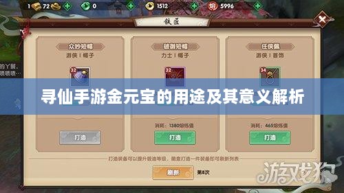 寻仙手游金元宝的用途及其意义解析-图1 寻仙手游金元宝的用途及其意义解析-图1