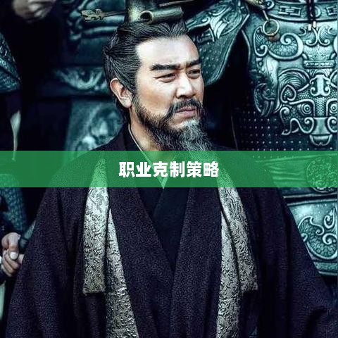传奇手游,职业克制策略揭秘-图1 传奇手游,职业克制策略揭秘-图1