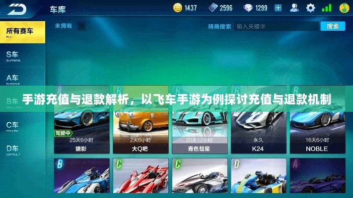 手游充值与退款解析,以飞车手游为例探讨充值与退款机制-图1 手游充值与退款解析,以飞车手游为例探讨充值与退款机制-图1