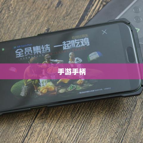 手游手柄，适配这些手游更畅快体验-图1