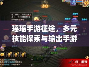 瑶瑶手游征途,多元技能探索与输出手游的挑战-图1 瑶瑶手游征途,多元技能探索与输出手游的挑战-图1