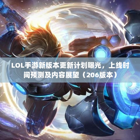 LOL手游新版本更新计划曝光,上线时间预测及内容展望(206版本)-图1 LOL手游新版本更新计划曝光,上线时间预测及内容展望(206版本)-图1