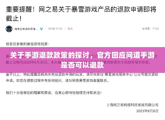 关于手游退款政策的探讨,官方回应问道手游是否可以退款-图1 关于手游退款政策的探讨,官方回应问道手游是否可以退款-图1