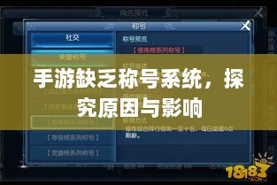 手游缺乏称号系统,探究原因与影响-图1 手游缺乏称号系统,探究原因与影响-图1