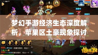 梦幻手游经济生态深度解析,苹果区土豪现象探讨-图1 梦幻手游经济生态深度解析,苹果区土豪现象探讨-图1