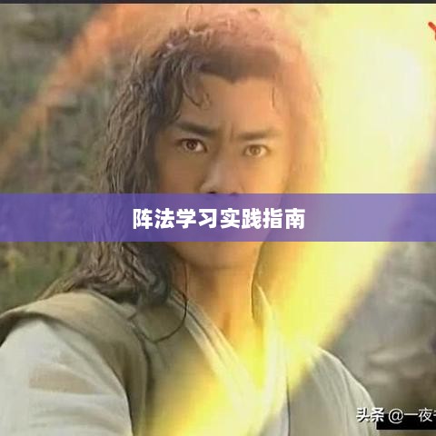 手游天龙最佳阵法学习实践指南-图1 手游天龙最佳阵法学习实践指南-图1