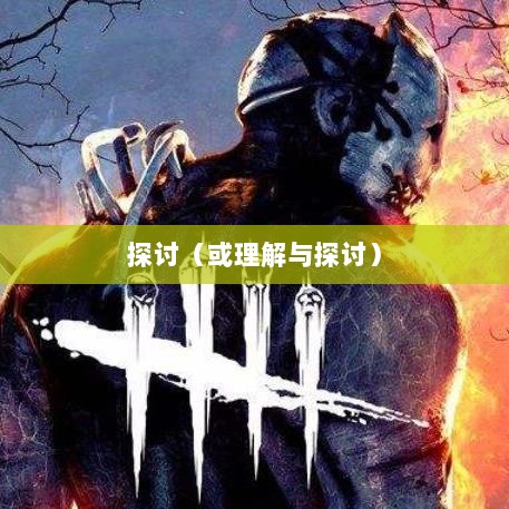 手游补丁,理解与探讨的探讨-图1 手游补丁,理解与探讨的探讨-图1
