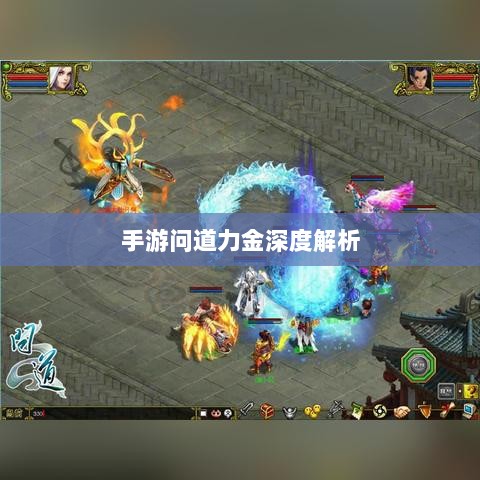 手游问道力金深度解析-图1 手游问道力金深度解析-图1