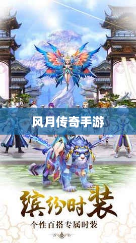 风月传奇手游重温经典，掌中江湖任你驰骋-图1