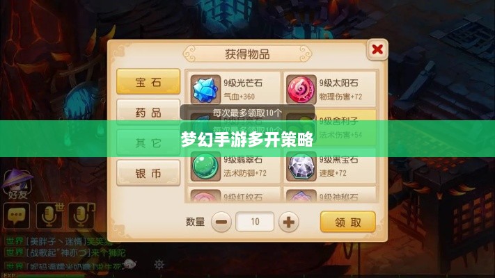 梦幻手游多开策略，探索游戏中的盈利之路与财富传奇-图1