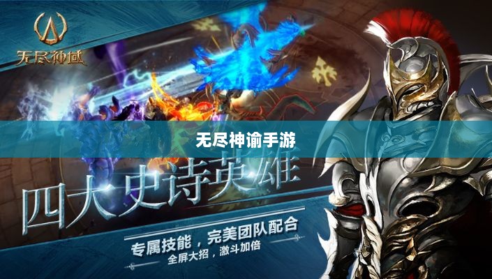 无尽神谕手游深度解析，游戏魅力与好玩程度探讨-图1