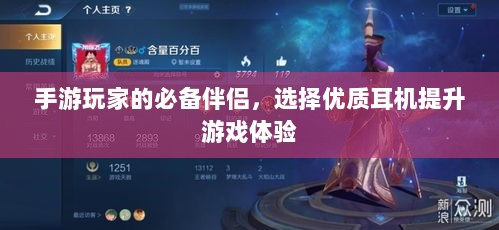 手游玩家的必备伴侣,选择优质耳机提升游戏体验-图1 手游玩家的必备伴侣,选择优质耳机提升游戏体验-图1