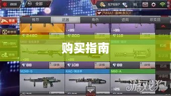 CF手游新手装备与道具购买指南-图1