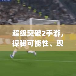 超级突破2手游，探秘可能性、现状与未来展望-图1