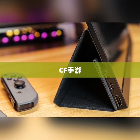 CF手游在iPad上的游戏体验-图1