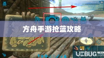 方舟手游抢蓝攻略，掌握食物选择，轻松获胜指南-图1