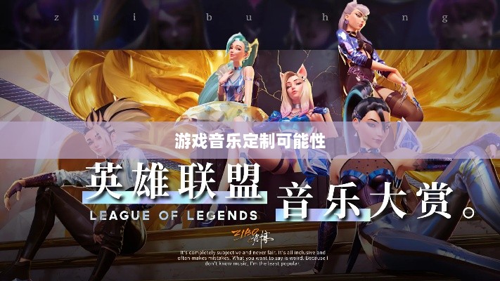 联盟手游音乐皮肤探究,游戏音乐定制的可能性分析-图1 联盟手游音乐皮肤探究,游戏音乐定制的可能性分析-图1