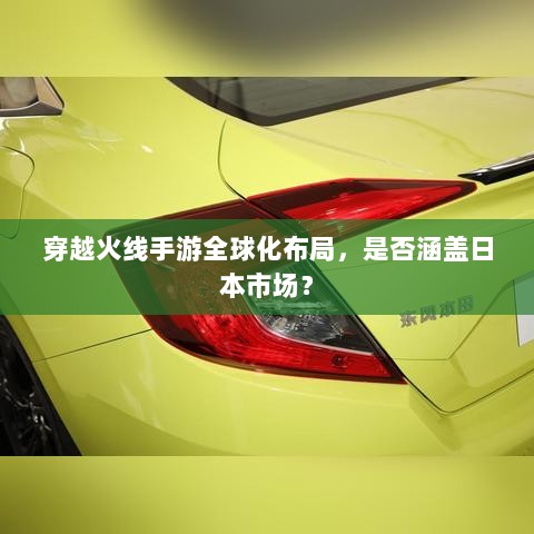 穿越火线手游全球化布局,是否涵盖日本市场?-图1 穿越火线手游全球化布局,是否涵盖日本市场?-图1