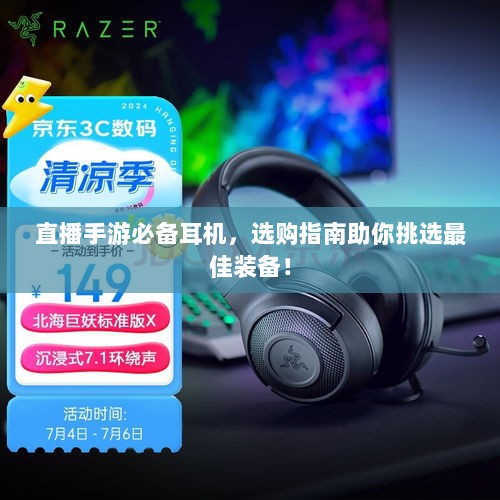 直播手游必备耳机,选购指南助你挑选最佳装备!-图1 直播手游必备耳机,选购指南助你挑选最佳装备!-图1