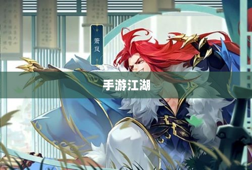手游江湖,放置江湖的游戏特性解析-图1 手游江湖,放置江湖的游戏特性解析-图1