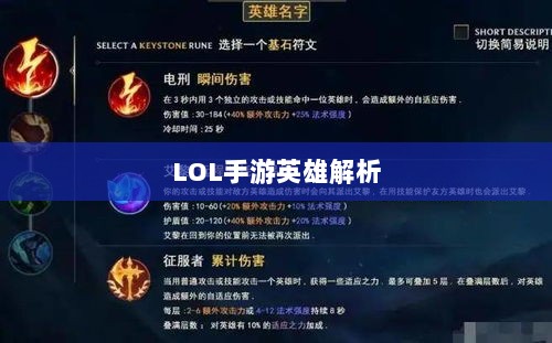 LOL手游英雄全面解析与攻略指南-图1 LOL手游英雄全面解析与攻略指南-图1