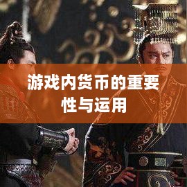 寻仙手游金元宝用途揭秘,游戏内货币的重要性与运用-图1 寻仙手游金元宝用途揭秘,游戏内货币的重要性与运用-图1