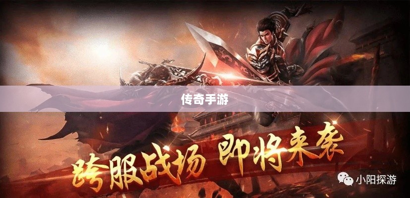 传奇手游职业相克之道解析-图1