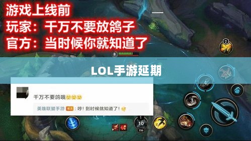 LOL手游延期深度探究,背后的原因与解析-图1 LOL手游延期深度探究,背后的原因与解析-图1