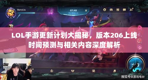 LOL手游更新计划大揭秘，版本206上线时间预测与相关内容深度解析-图1