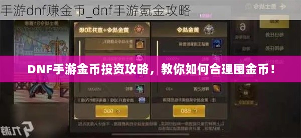 DNF手游金币投资攻略,教你如何合理囤金币!-图1 DNF手游金币投资攻略,教你如何合理囤金币!-图1